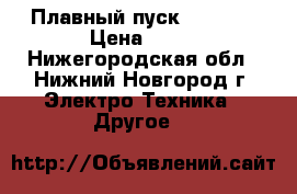 Плавный пуск Simens  › Цена ­ 40 - Нижегородская обл., Нижний Новгород г. Электро-Техника » Другое   